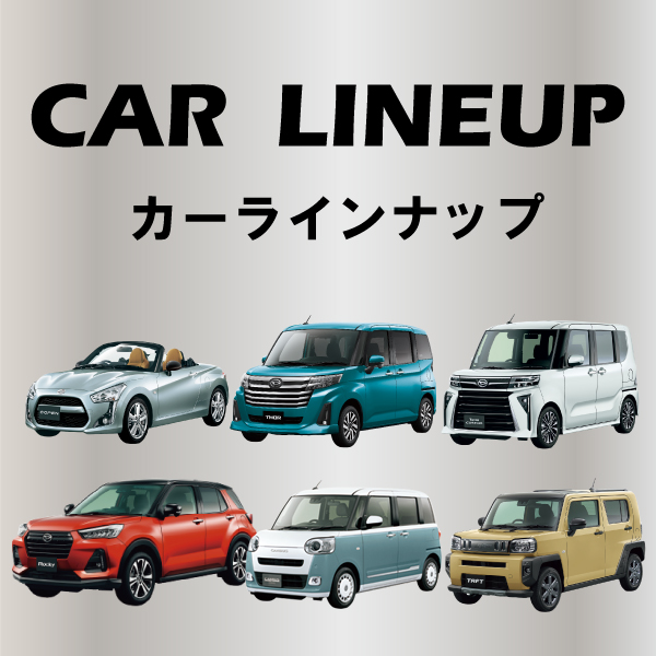 カーラインナップ